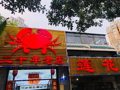 门面-莲花公园煎蟹(总店)