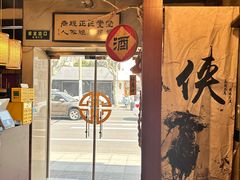 -忠义小酒馆(田东店)