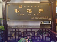 -耿福兴(凤凰美食街店)