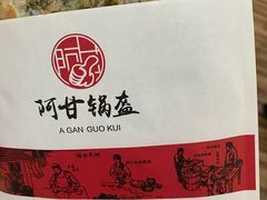 野菜锅盔-阿甘锅盔(合生汇购物中心店)