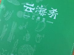-云海肴云南菜(花园城店)