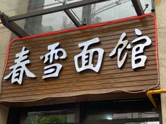 门面-春雪面馆(转塘店)