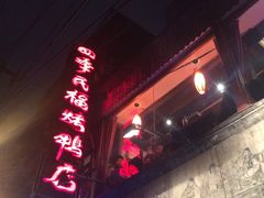 -四季民福烤鸭店(前门廊房二条店)