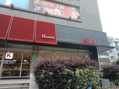 门面-肯德基(嘉善恒利店)