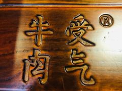 -受气牛肉·重庆耙牛肉(来福士店)