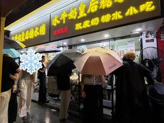 -水牛奶皇后糖水铺(深圳总店)