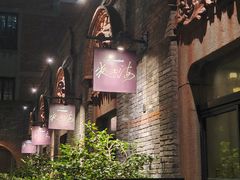 -夜上海(新天地店)