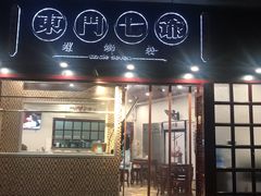 -东门七爷螺蛳粉(浦东店)