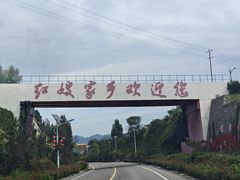 -红嫂家乡旅游区