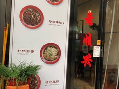 门面-老顺兴干拌面(雨花亭店)