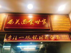 门面-恩宁刘福记(东华东路店)