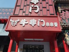 -牛串门串串香(东直门簋街总店)