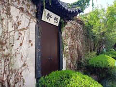 -绍兴鲁迅故里·沈园景区