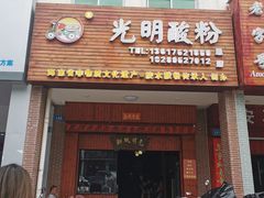 门面-胡仕光陵水酸粉