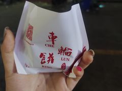 车轮饼-大学城夜市大排档(凤栖路店)