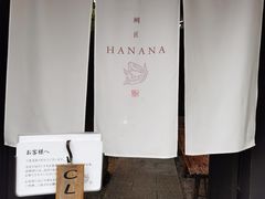 -鯛匠 HANANA