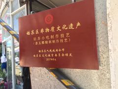 -潘玉麟糖粥