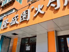 -隆盛园火勺馄饨面(十一纬路店)
