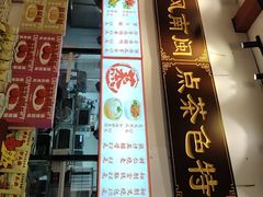 -芋包王闽南茶楼(八市店)