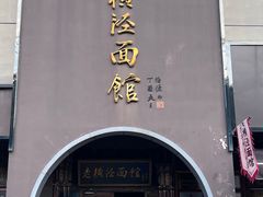 -老横泾面馆(吴中横泾店)
