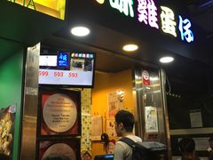 门面-妈咪鸡蛋仔(尖沙咀东分店)