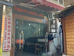 -吉林延边牛肉汤饭，大冷面
