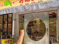 -孖记茶档·热腾茶餐(江南西plus店)