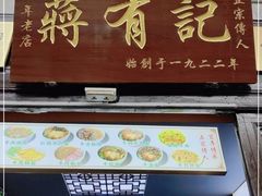 门面-清真蒋有记(老门东店)