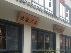 -巢湖名吃·东关老鹅汤(江南风情街店)