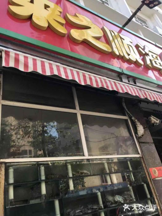 来之顺海鲜菜馆·青岛菜(栈桥店)门面图片
