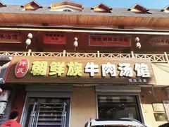 -许氏朝鲜族牛肉汤馆