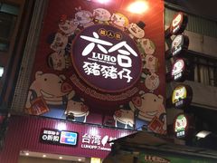 -六合夜市
