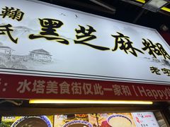 -鞠氏黑芝麻糊(水塔店)