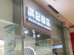 门面-满记甜品(金融街店)