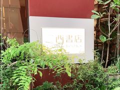 -二酉书店TOYOU BOOKS