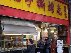 门面-老黄记手撕烤兔(玉林街店)
