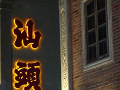 -汕头市小公园