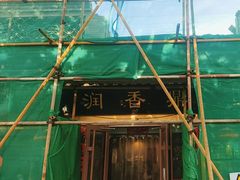 -鼎香润(德胜门内店)