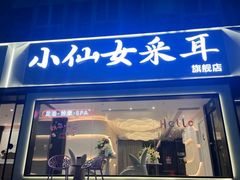 -小仙女采耳·按摩·SPA(深圳旗舰店)
