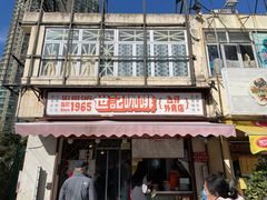 -世记咖啡(氹仔外卖店)