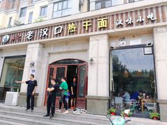 门面-郭记老汉口热干面