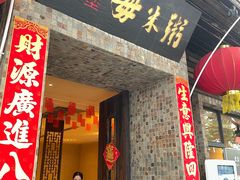 -大良毋米粥(锦龙路总店)