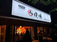 门面-86烧烤 | 江湖菜(石人总店)