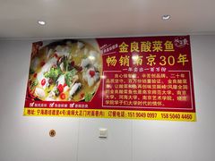 -金良酸菜鱼(宁海路总店)