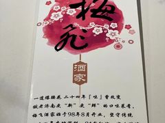 -梅飞酒家(名辉豪庭店)