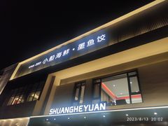 -双合园·海鲜水饺青岛菜(九水东路店)