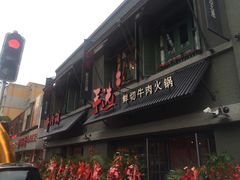 门面-手选潮汕鲜活牛肉火锅(二七广场店)