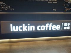 门面-luckincoffee瑞幸咖啡(香港名店街店)