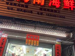 门面-忆海南海鲜(椰风巷第一市场店)