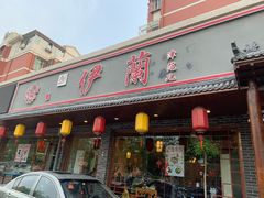 门面-伊兰津范儿